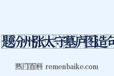 题汾州张太守墓庐图造句是什么意思的图片